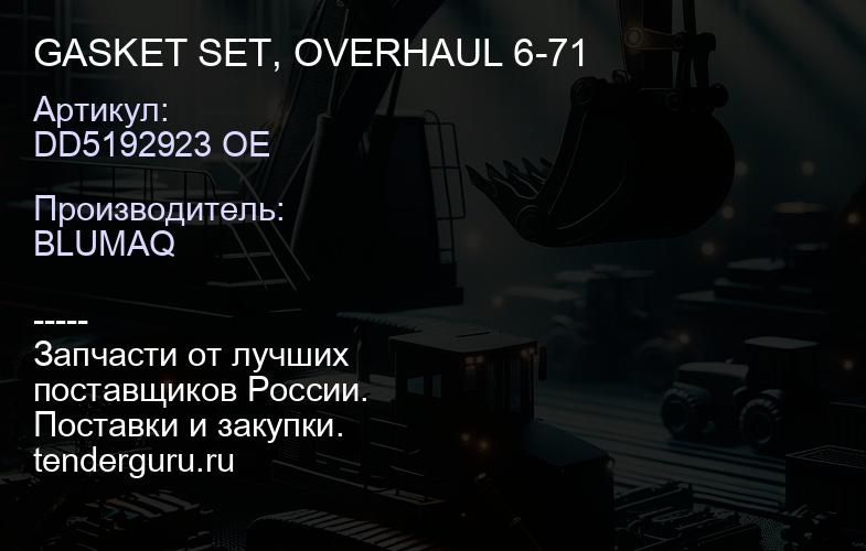 DD5192923 OE GASKET SET, OVERHAUL 6-71 | купить запчасти